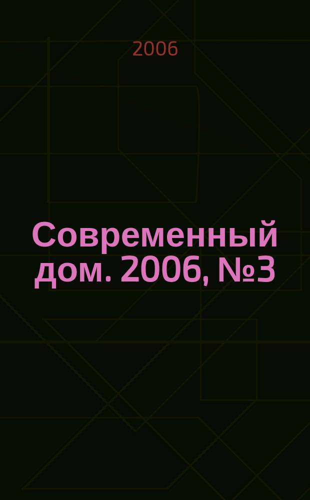 Современный дом. 2006, № 3 (76)