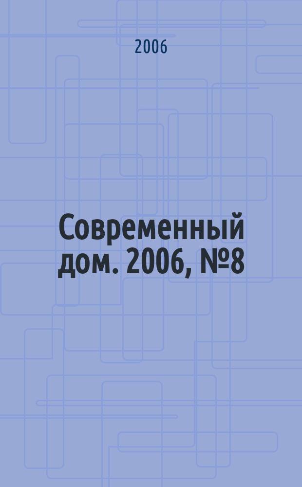 Современный дом. 2006, № 8 (81)