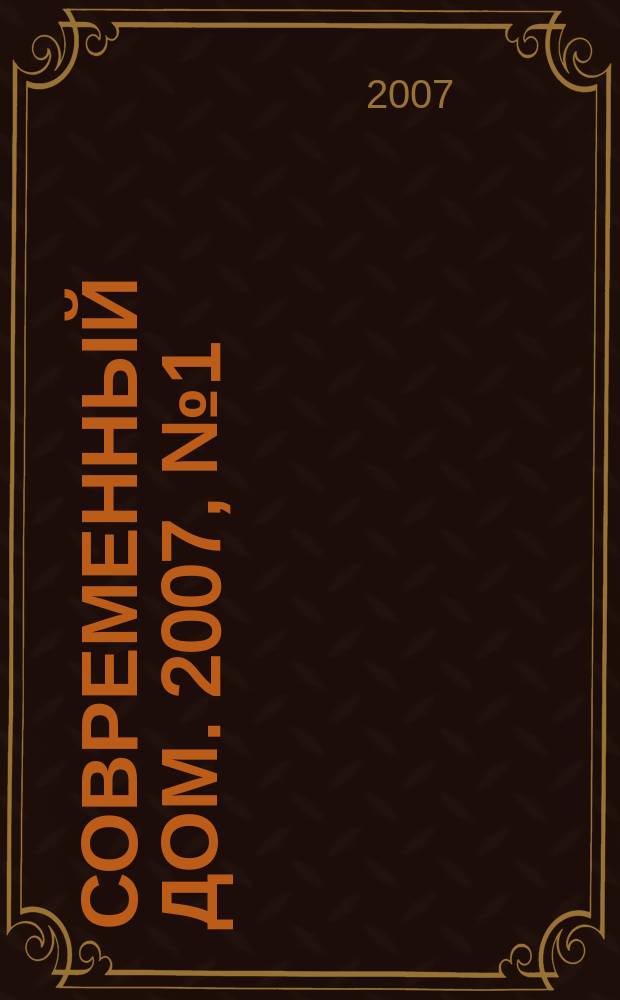 Современный дом. 2007, № 1 (84)