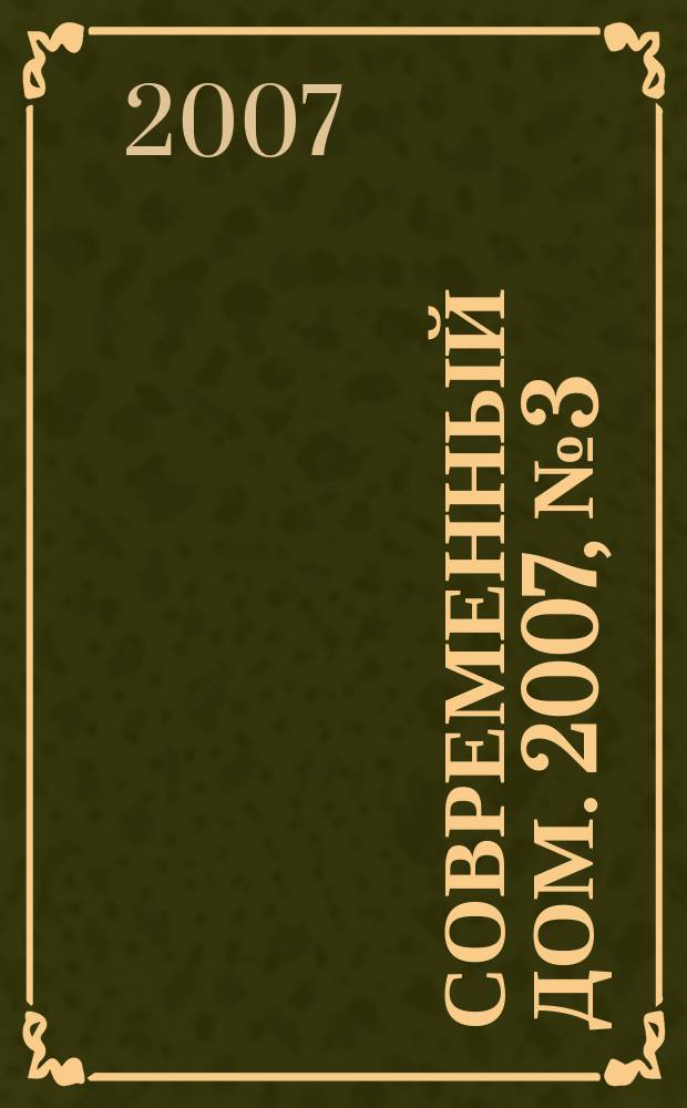 Современный дом. 2007, № 3 (86)