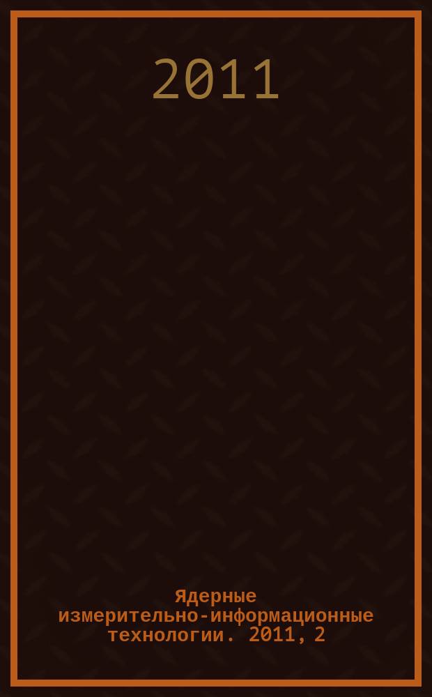 Ядерные измерительно-информационные технологии. 2011, 2 (38)