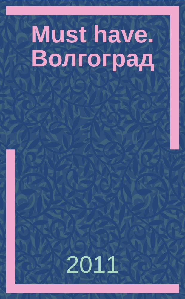 Must have. Волгоград : практичный журнал для выгодных покупок. 2011, № 8 (20)