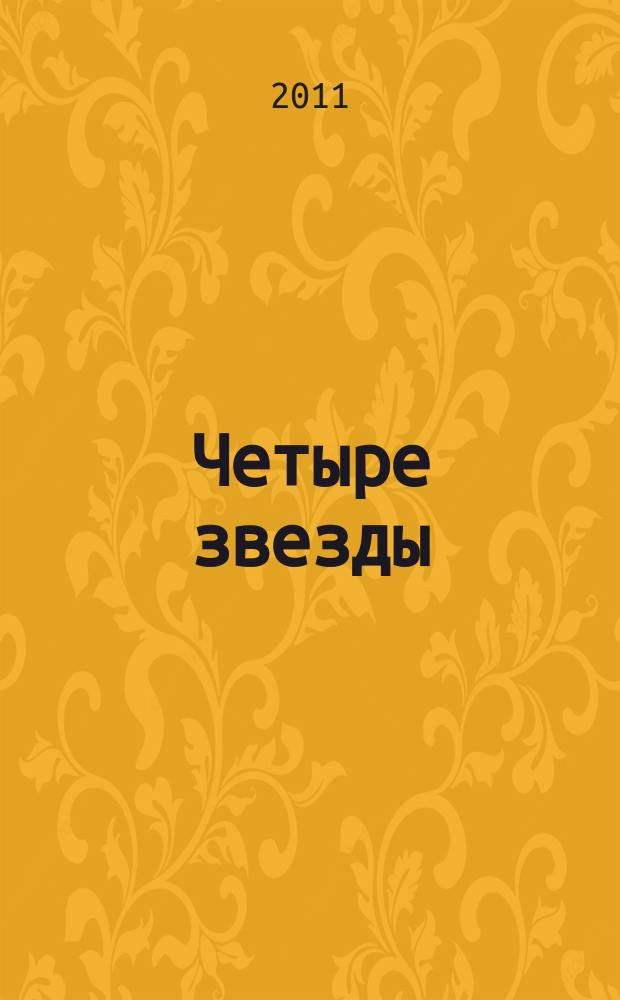 Четыре звезды : журнал для гостей курорта рекламное издание. 2011, № 16 (48)