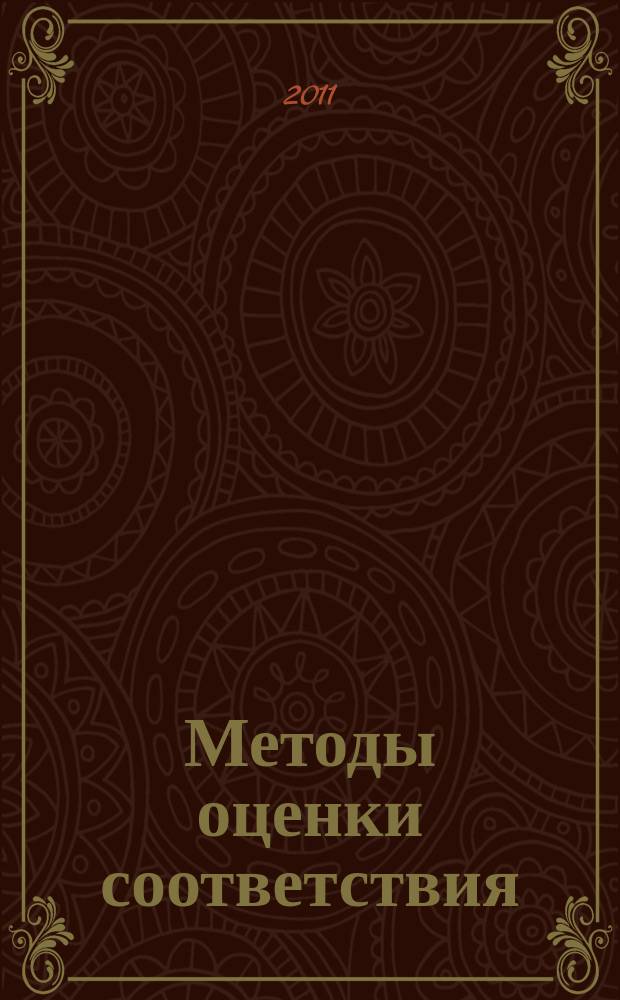 Методы оценки соответствия : ежемесячный научно-практический журнал. 2011, № 10