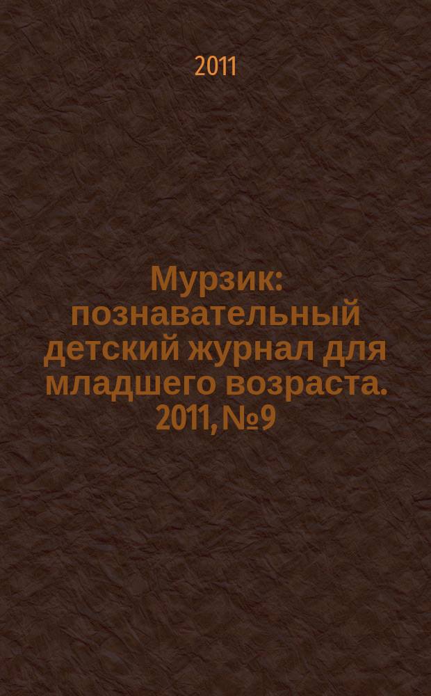 Мурзик : познавательный детский журнал для младшего возраста. 2011, № 9