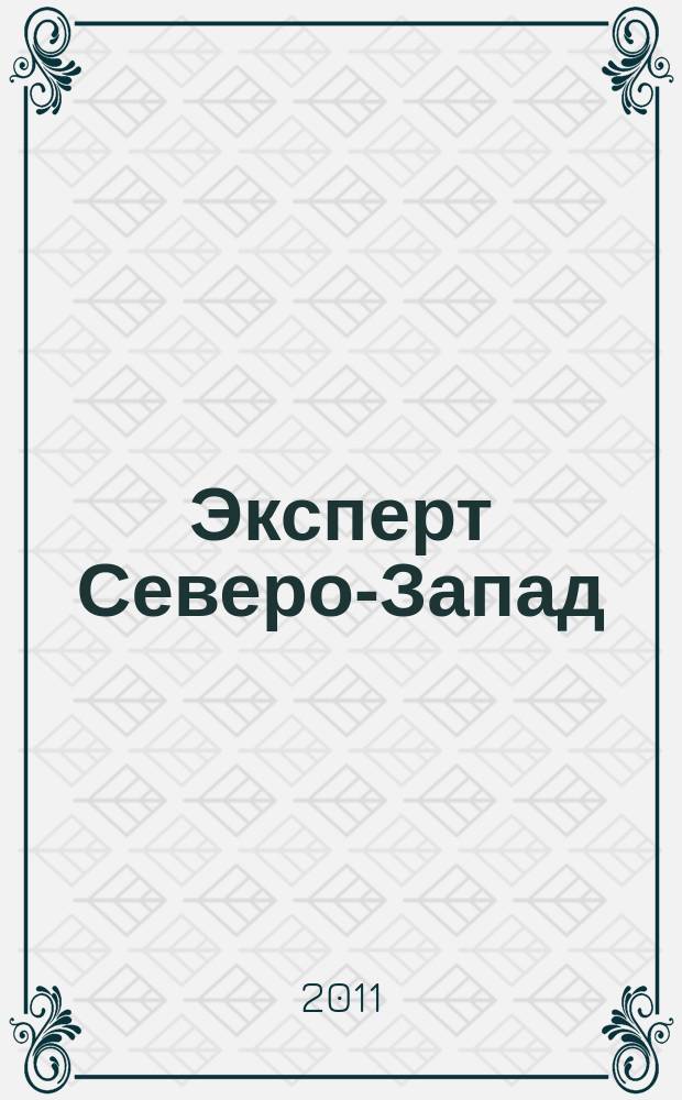 Эксперт Северо-Запад : Спец. проект журн. "Эксперт". 2011, № 39 (535)