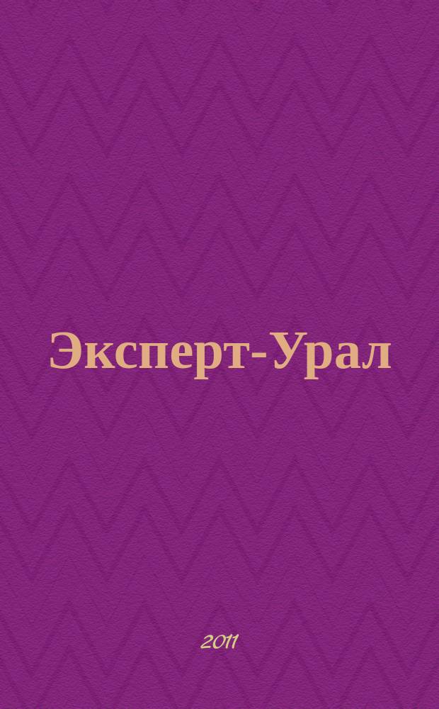 Эксперт-Урал : Спец. совмест. проект. журн. "Эксперт" и Экон. ком. по прогр. развития Урал. региона Регион. прил. 2011, № 39 (482)
