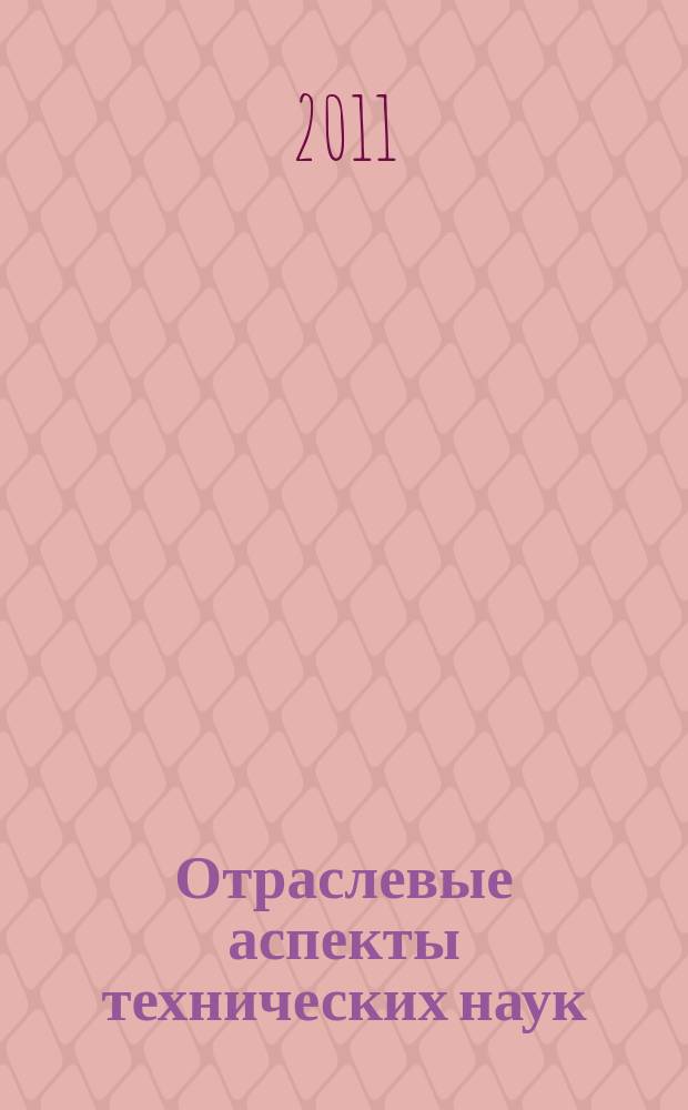 Отраслевые аспекты технических наук : научно-практический журнал. 2011, № 8