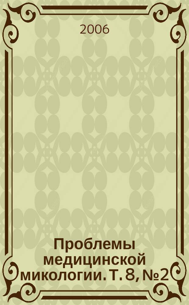 Проблемы медицинской микологии. Т. 8, № 2