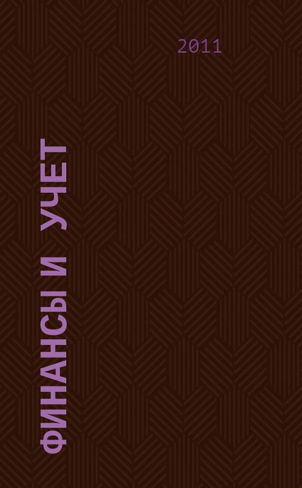 Финансы и учет : научно-практический журнал. 2011, № 6/7