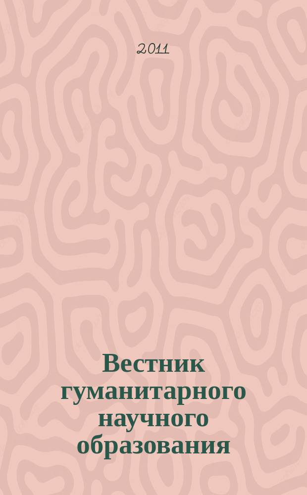 Вестник гуманитарного научного образования : научно-практический журнал. 2011, № 8 (10)