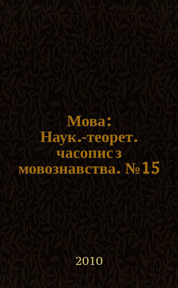 Мова : Наук.-теорет. часопис з мовознавства. № 15