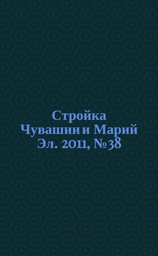 Стройка Чувашии и Марий Эл. 2011, № 38 (411)