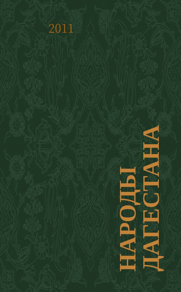 Народы Дагестана : Этнос и политика Респ. обществ.-полит. журн. 2011, 4