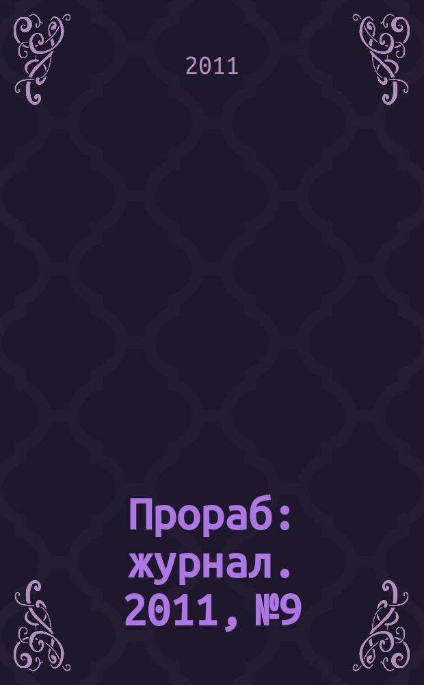 Прораб : журнал. 2011, № 9