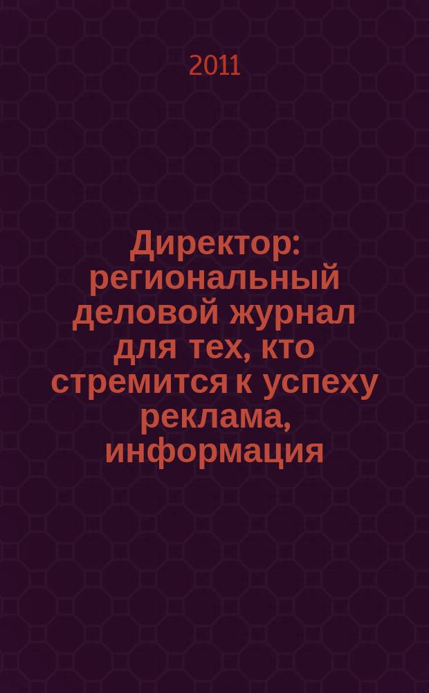 Директор : региональный деловой журнал для тех, кто стремится к успеху реклама, информация, аналитика. 2011, № 8 (127)