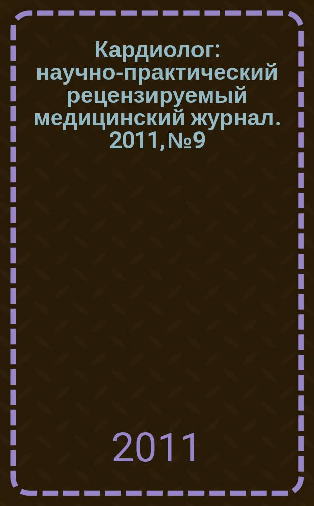 Кардиолог : научно-практический рецензируемый медицинский журнал. 2011, № 9