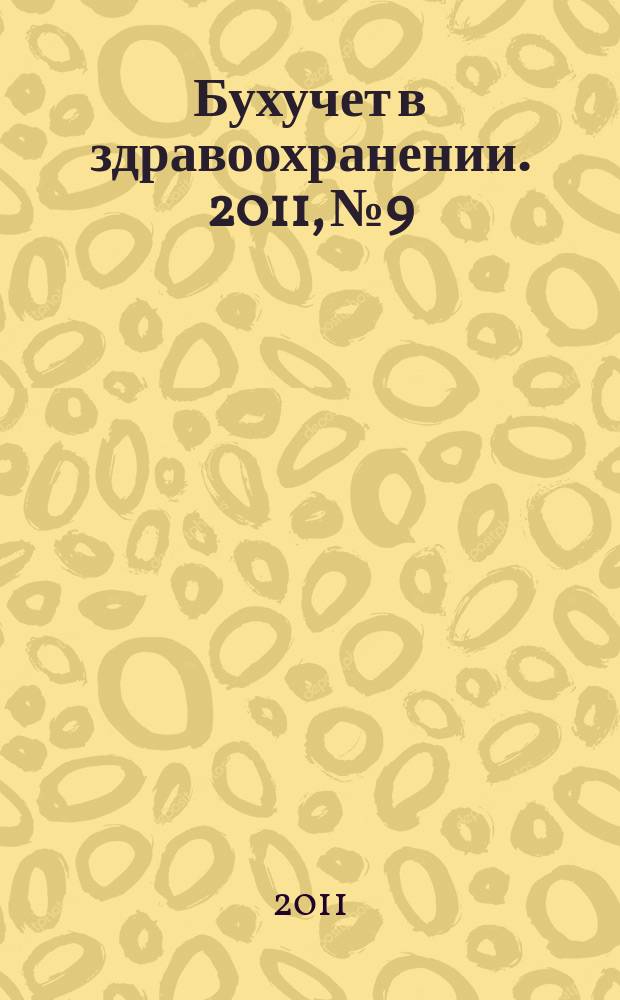 Бухучет в здравоохранении. 2011, № 9