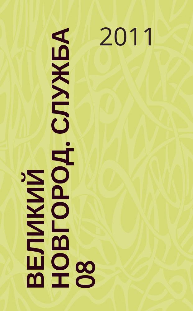 Великий Новгород. Служба 08 : товары, услуги, фирмы. 2011, № 10 (120)