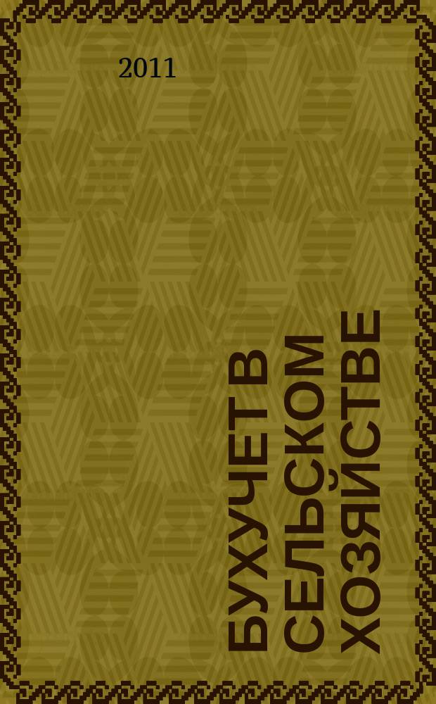 Бухучет в сельском хозяйстве : Ежемес. науч.-практ. журн. для бухгалтера. 2011, № 9