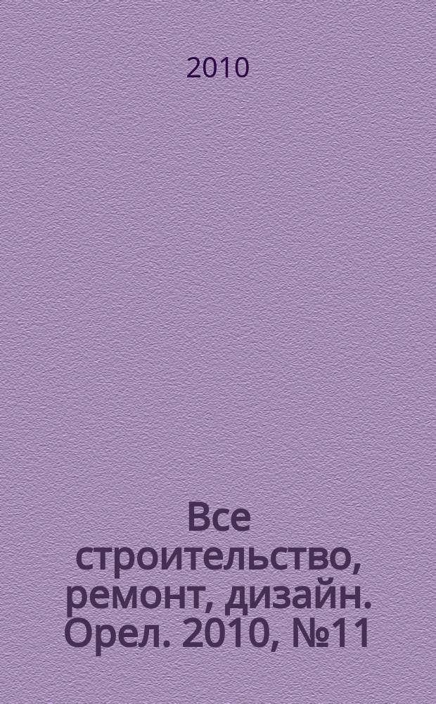 Все строительство, ремонт, дизайн. Орел. 2010, № 11 (11)