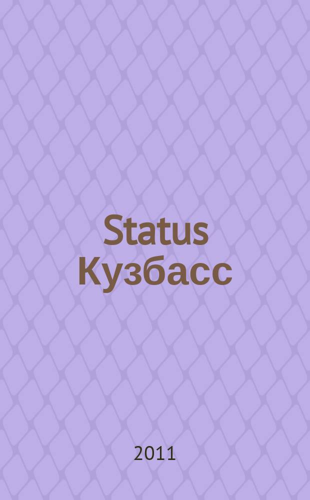 Status Кузбасс : рекламное издание. 2011, сент.