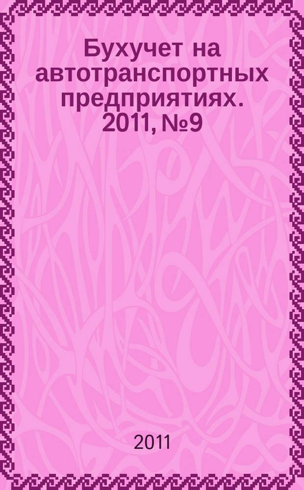 Бухучет на автотранспортных предприятиях. 2011, № 9