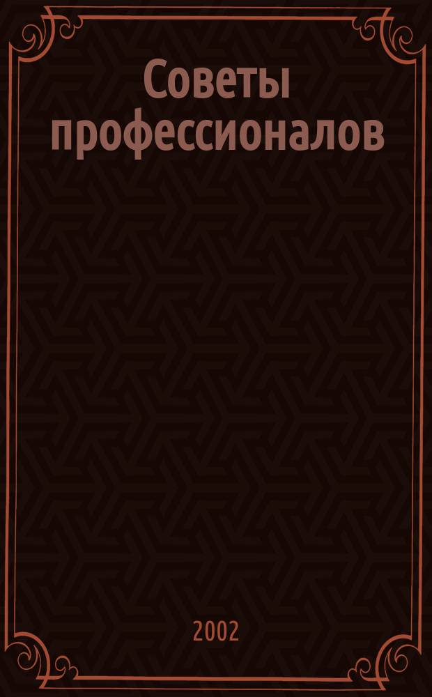Советы профессионалов : Мировой опыт Науч.-попул. и прикл. журн. 2002, № 5 (14) : Постройки вокруг дома, 3