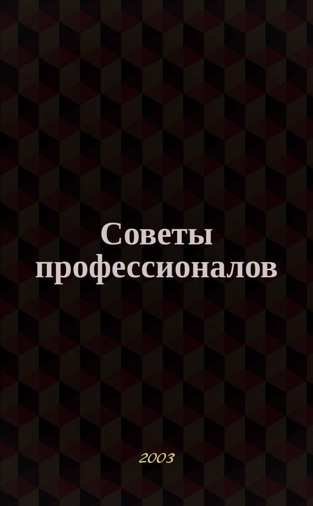 Советы профессионалов : Мировой опыт Науч.-попул. и прикл. журн. 2003, № 3 (18) : Дома и домики своими руками, 3