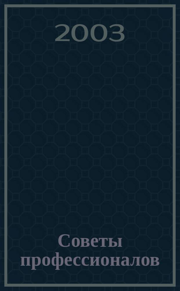 Советы профессионалов : Мировой опыт Науч.-попул. и прикл. журн. 2003, № 5 (20) : Постройки вокруг дома, 4