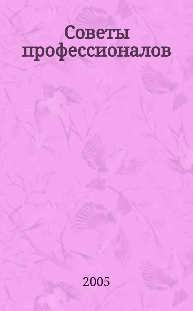 Советы профессионалов : Мировой опыт Науч.-попул. и прикл. журн. 2005, № 1 (28) : Интерьер нашего дома