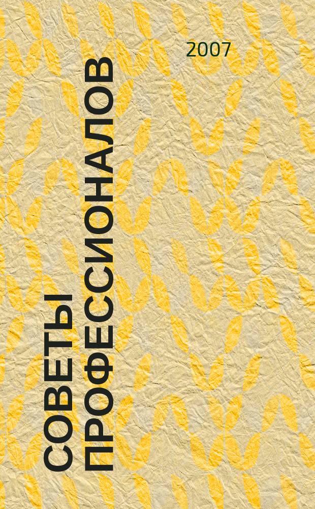 Советы профессионалов : Мировой опыт Науч.-попул. и прикл. журн. 2007, № 5 (44) : Интерьер нашего дома