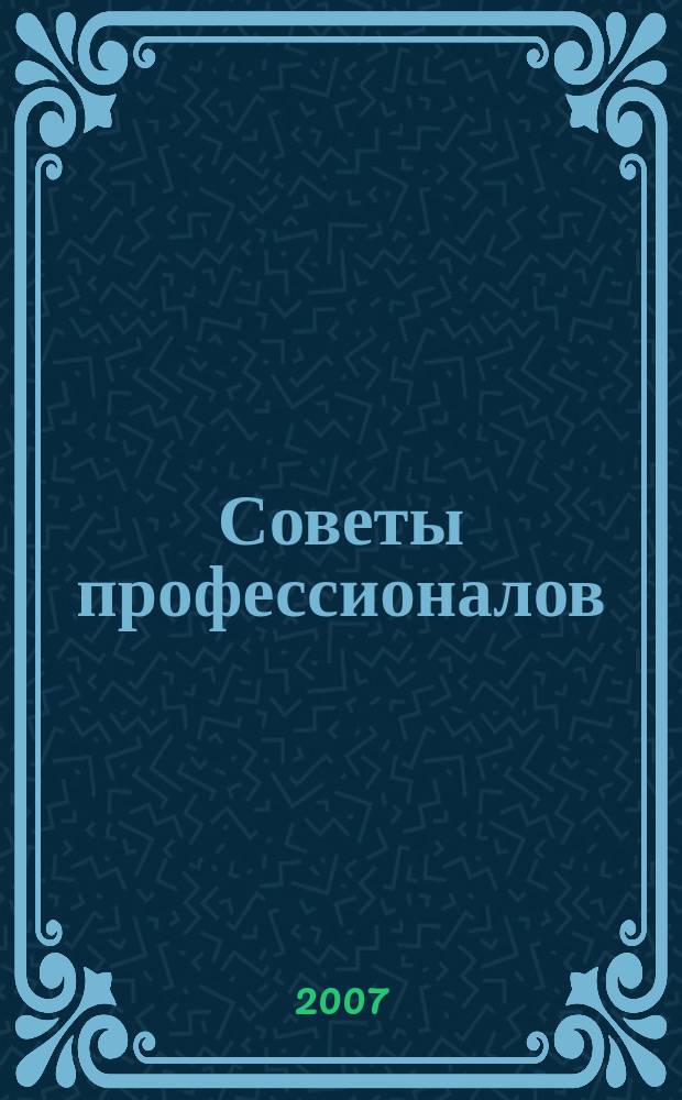Советы профессионалов : Мировой опыт Науч.-попул. и прикл. журн. 2007, № 6 (45) : Свой дом , отделка снаружи и внутри