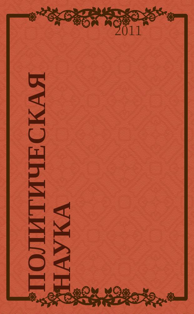 Политическая наука : ежегодник : Модернизация и политика: традиции и перспективы России
