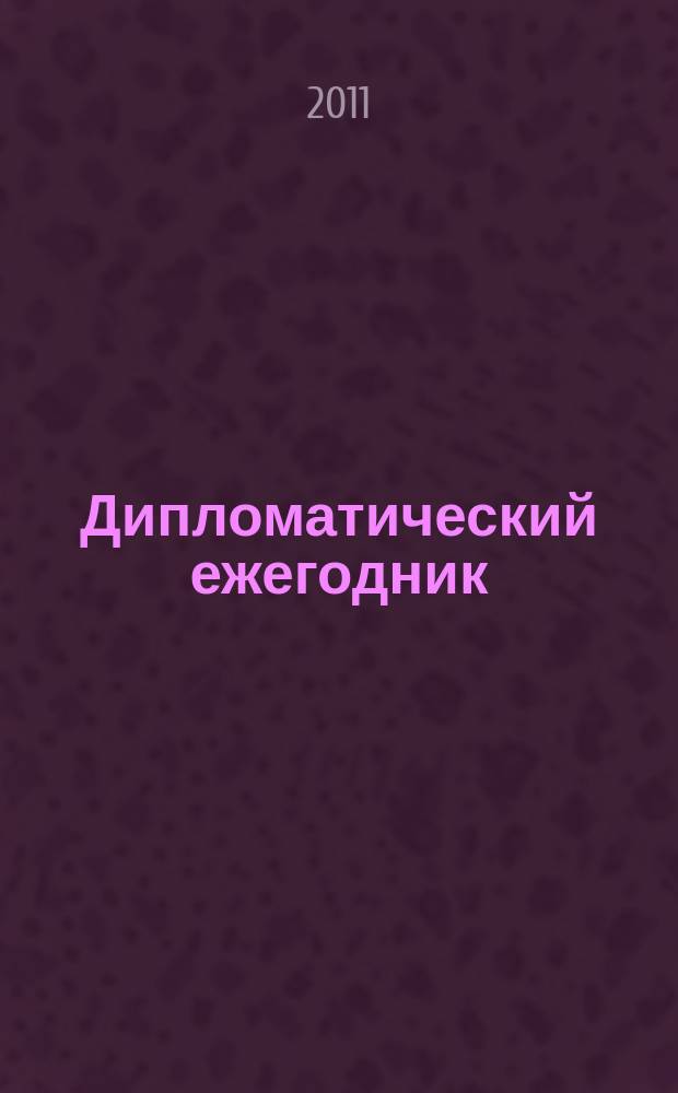 Дипломатический ежегодник