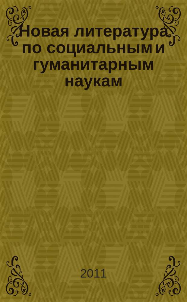 Новая литература по социальным и гуманитарным наукам : библиографический указатель. 2011, № 10