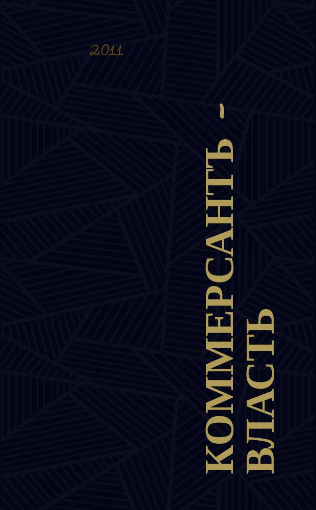 Коммерсантъ - Власть : Аналит. еженедельник Изд. дома "Коммерсантъ". 2011, № 39 (943)