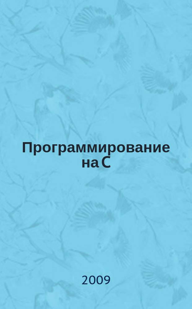 Программирование на C : Ежемес. изд. для разработчиков прил. и компонентов на яз. C Журн. для профессионалов. 2009, № 1 (61)