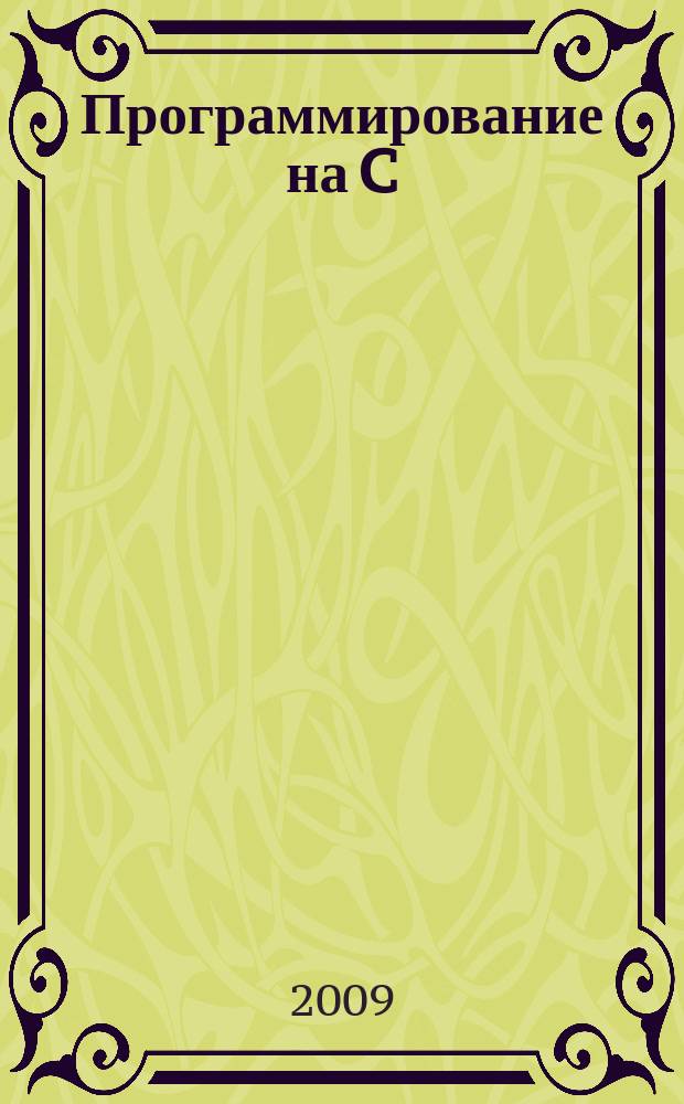 Программирование на C : Ежемес. изд. для разработчиков прил. и компонентов на яз. C Журн. для профессионалов. 2009, № 5 (65)