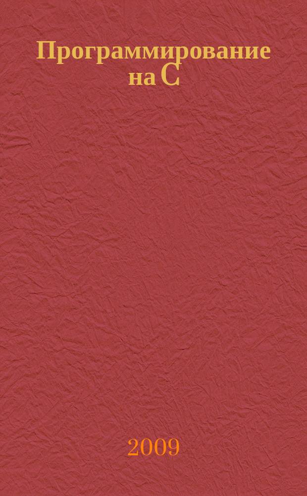 Программирование на C : Ежемес. изд. для разработчиков прил. и компонентов на яз. C Журн. для профессионалов. 2009, № 6 (66)