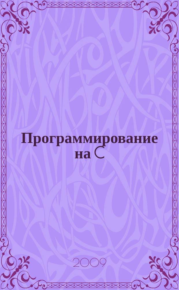 Программирование на C/C++ : Ежемес. изд. для разработчиков прил. и прогр. компонентов на яз. C/C++ Журн. для профессионалов. 2009, № 6 (66)