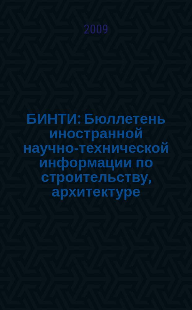 БИНТИ : Бюллетень иностранной научно-технической информации по строительству, архитектуре, строительным материалам, конструкциям и жилищно-коммунальной сфере. 2009, № 6 (46)