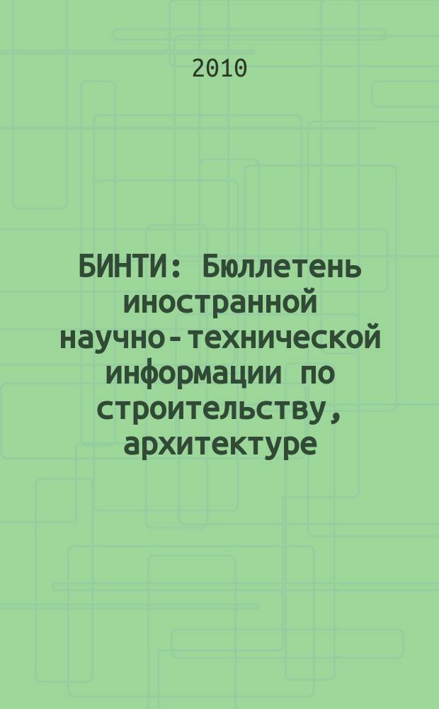 БИНТИ : Бюллетень иностранной научно-технической информации по строительству, архитектуре, строительным материалам, конструкциям и жилищно-коммунальной сфере. 2010, № 2 (48)