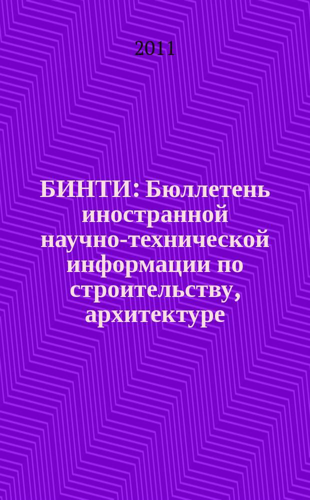 БИНТИ : Бюллетень иностранной научно-технической информации по строительству, архитектуре, строительным материалам, конструкциям и жилищно-коммунальной сфере. 2011, № 2 (54)