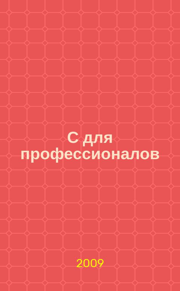 1С для профессионалов : Ежемес. журн. для проф. разработчиков в 1С. 2009, № 5 (77)