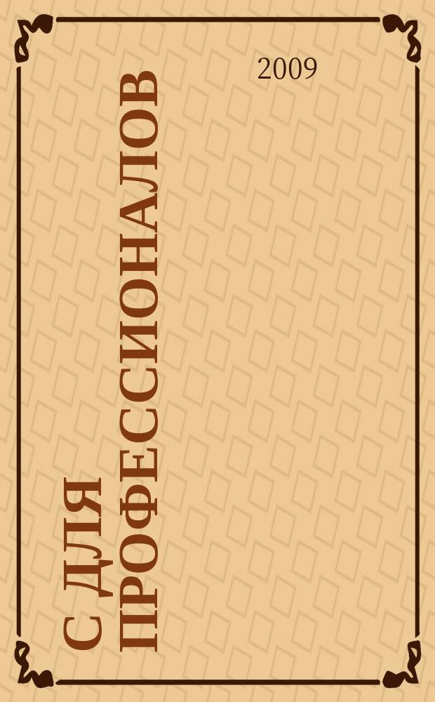 1С для профессионалов : Ежемес. журн. для проф. разработчиков в 1С. 2009, № 6 (78)