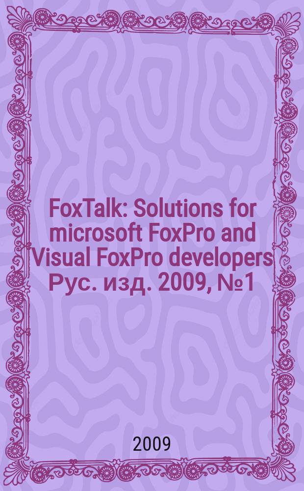 FoxTalk : Solutions for microsoft FoxPro and Visual FoxPro developers Рус. изд. 2009, № 1 (139)