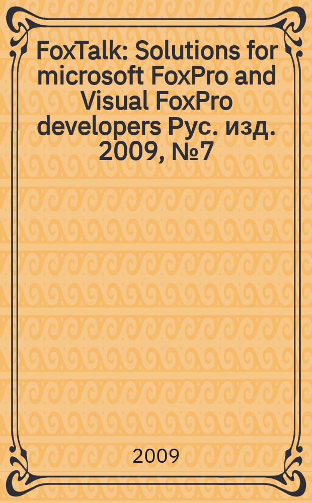 FoxTalk : Solutions for microsoft FoxPro and Visual FoxPro developers Рус. изд. 2009, № 7 (145)
