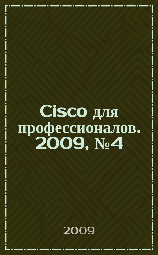 Cisco для профессионалов. 2009, № 4 (64)
