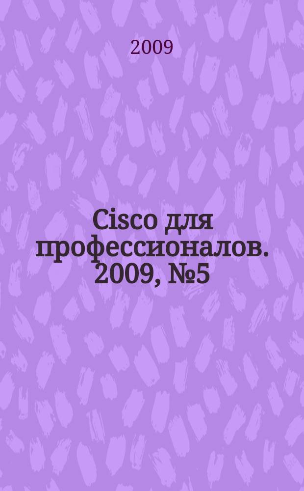 Cisco для профессионалов. 2009, № 5 (65)